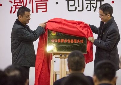 長興共青團率先成立首家眾創空間“青年創客服務站”，打造青年創業創新“一站式”服務平臺